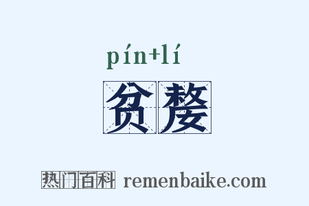 贫嫠是什么意思的图片